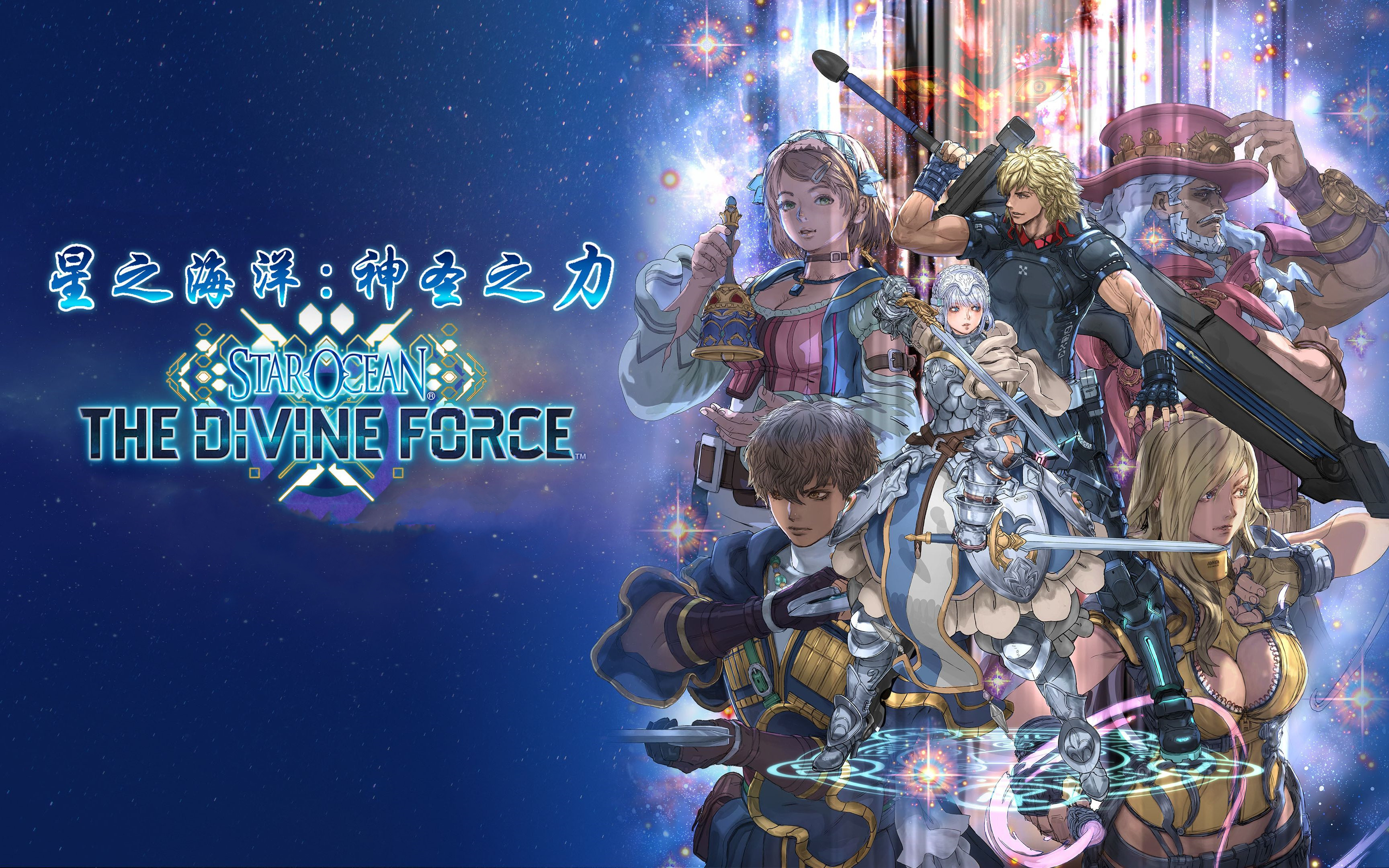 星之海洋 神圣力量（Star Ocean The Divine Force）v1.01全DLC 高压中文版